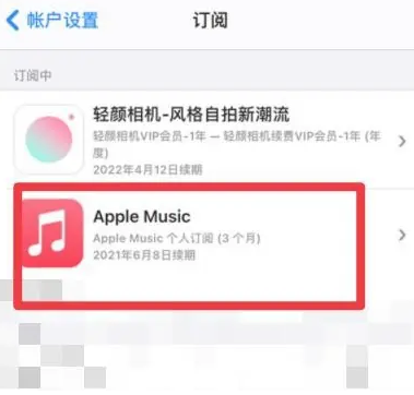 玉州apple维修店分享Apple Music怎么取消自动收费 