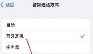玉州苹果蓝牙维修店分享iPhone设置蓝牙设备接听电话方法