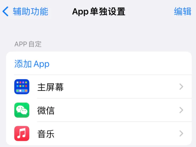 玉州苹果14服务点分享iPhone14如何单独设置App 