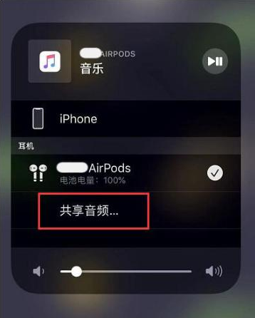 玉州苹果14音频维修点分享iPhone14音频共享设置方法 