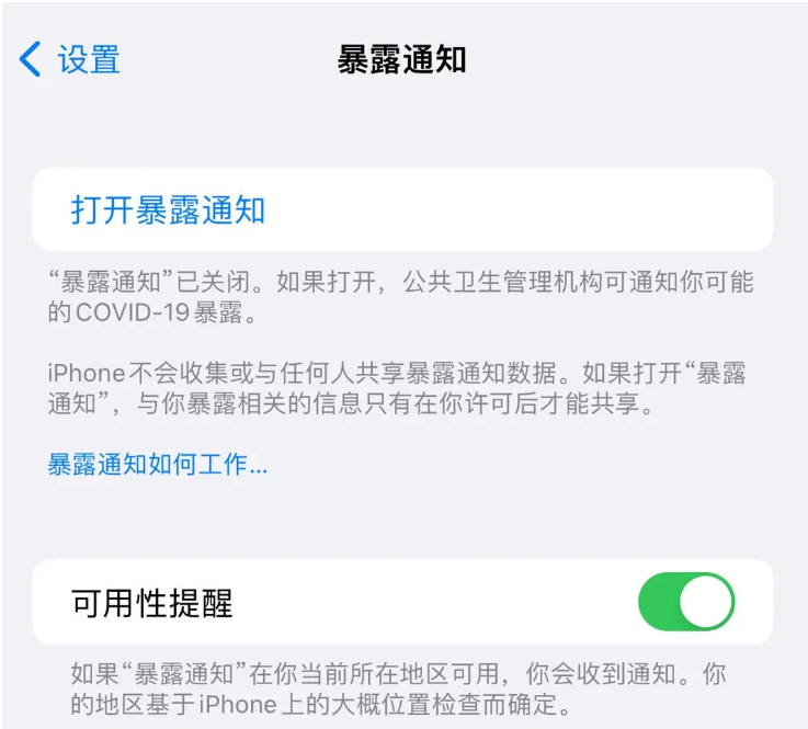 玉州苹果指定维修服务分享iPhone关闭暴露通知操作方法 