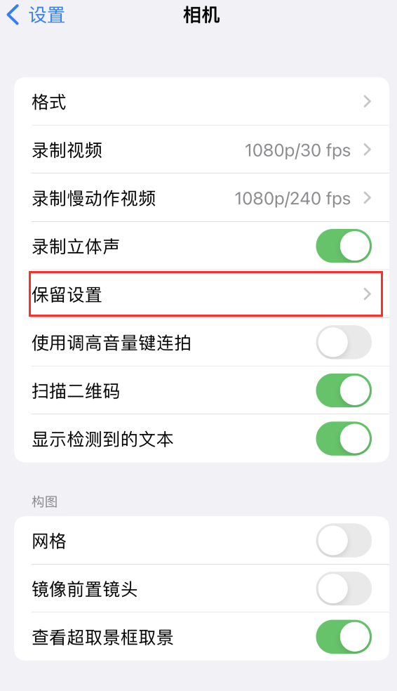 玉州苹果14维修分享如何在iPhone 14 机型中保留拍照设置 