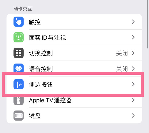 玉州苹果14维修店分享iPhone14 Plus侧键双击下载功能关闭方法 