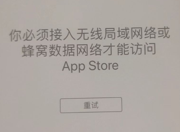 玉州苹果服务网点分享无法在 iPhone 上打开 App Store 怎么办 