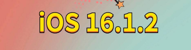 玉州苹果手机维修分享iOS 16.1.2正式版更新内容及升级方法 