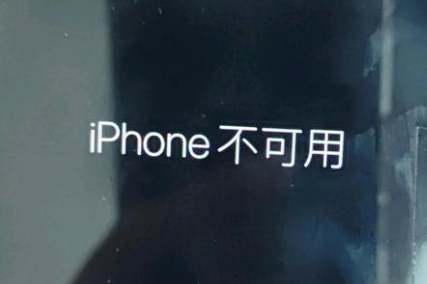 玉州苹果服务网点分享锁屏界面显示“iPhone 不可用”如何解决 