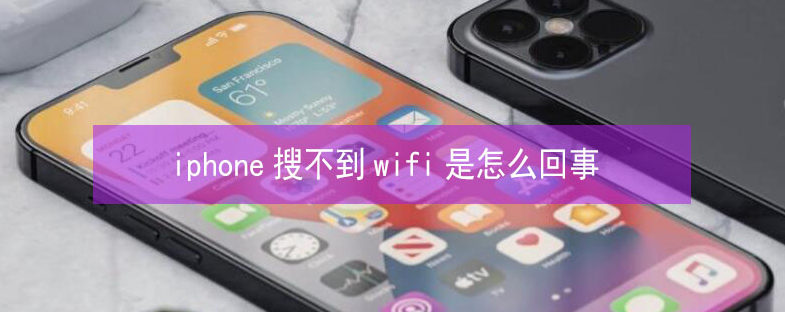 玉州苹果13维修分享iPhone13搜索不到wifi怎么办 